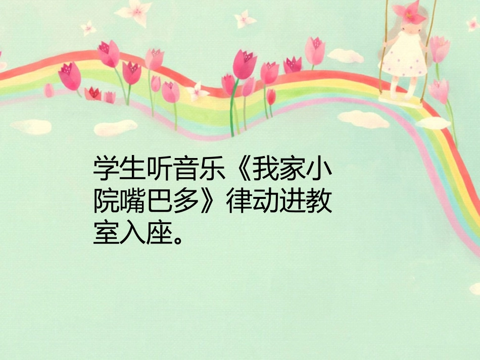 《我家小院嘴巴多》课件_第3页