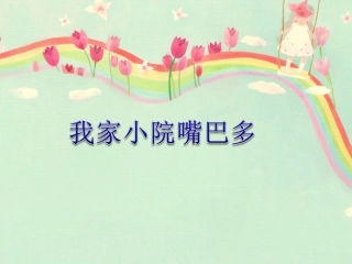 《我家小院嘴巴多》课件