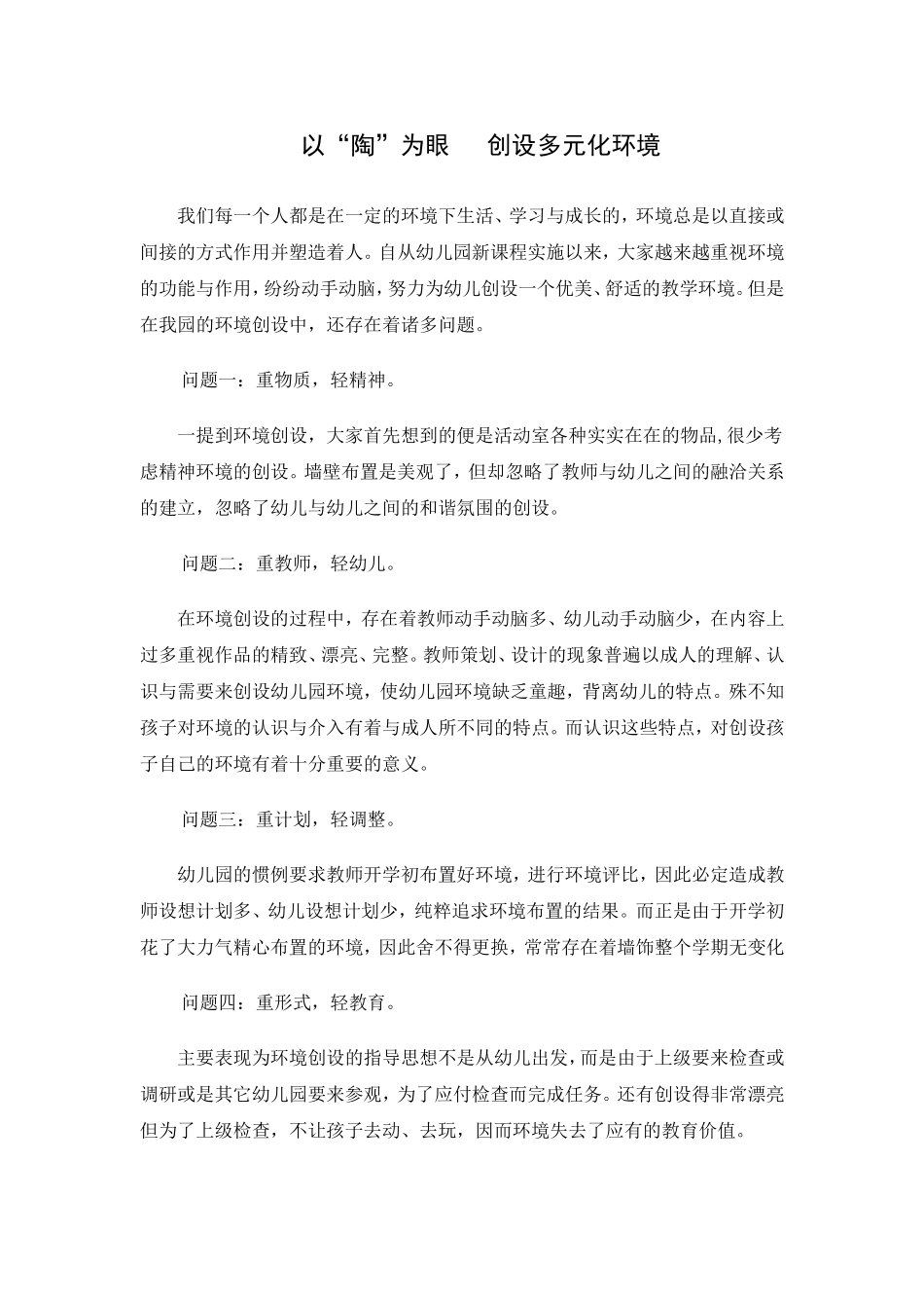 以“陶”为眼创设多元化环境_第1页