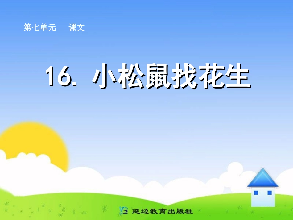 16-小松鼠找花生_第1页