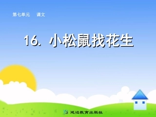 16-小松鼠找花生