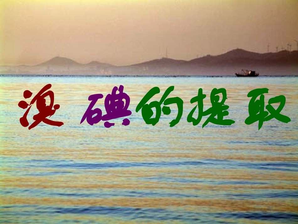 4、溴碘的提取_第1页