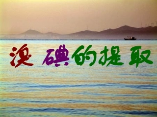 4、溴碘的提取