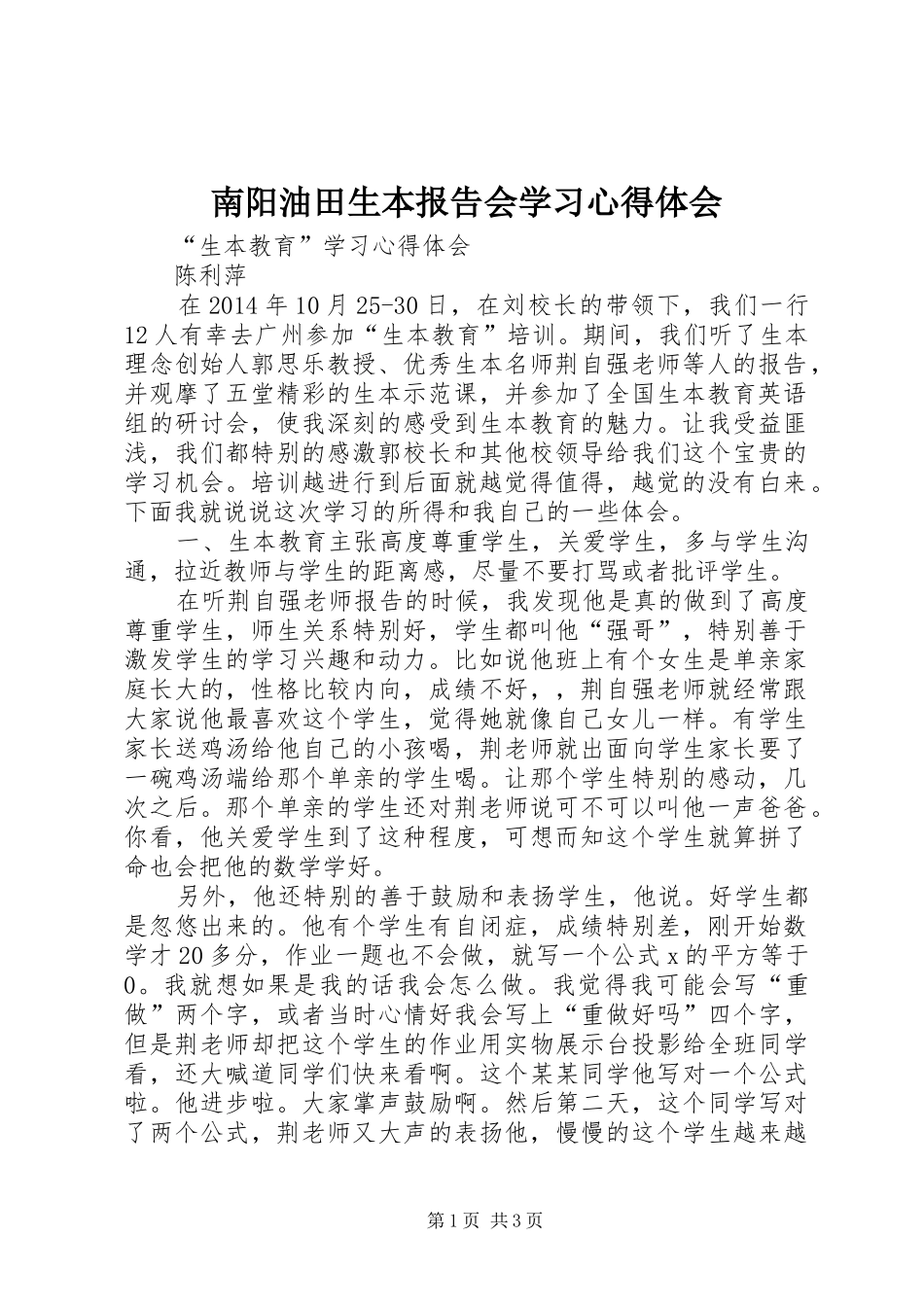 南阳油田生本报告会学习心得体会_2_第1页