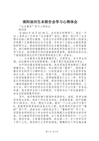 南阳油田生本报告会学习心得体会_2