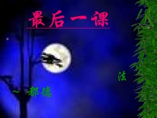 语社版初中语文七年级下7、《最后一课》