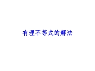 有理不等式的解法