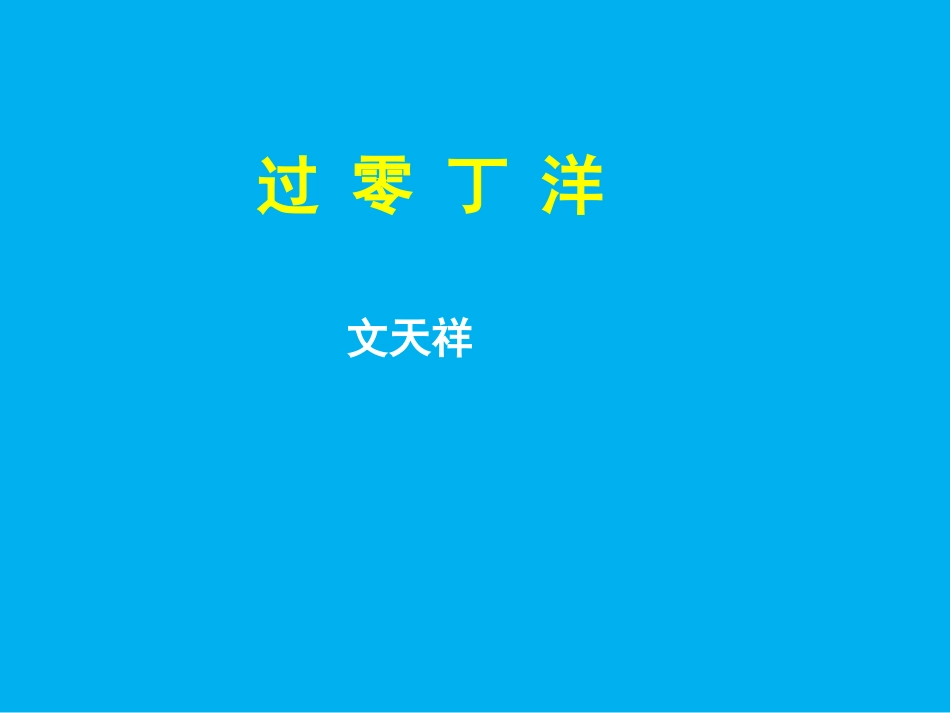《过零丁洋》_第1页