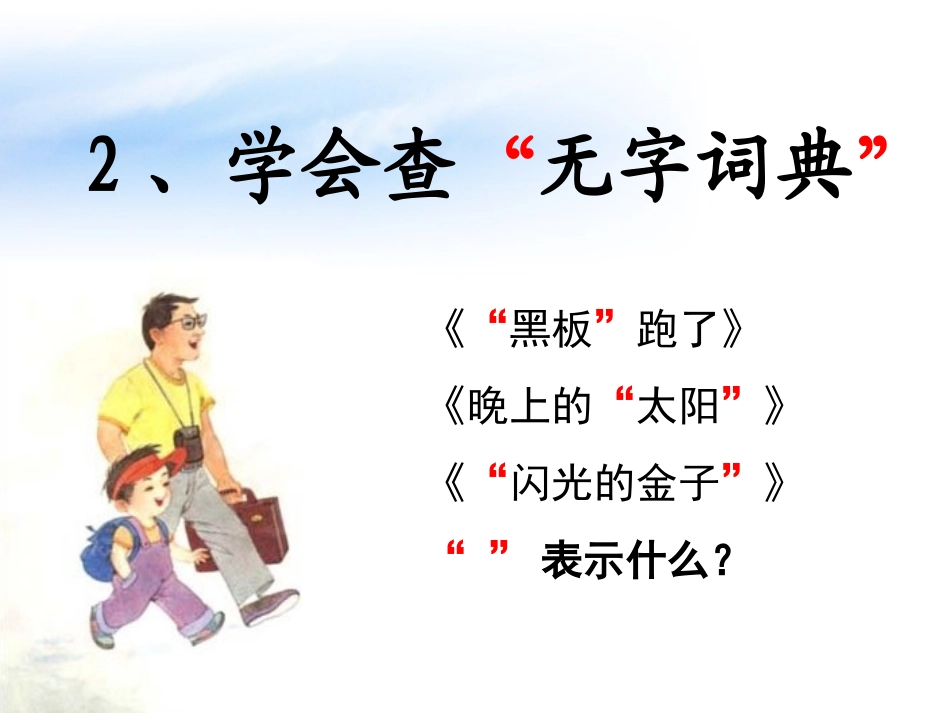 苏教版三上《2学会查“无字词典”》_第3页