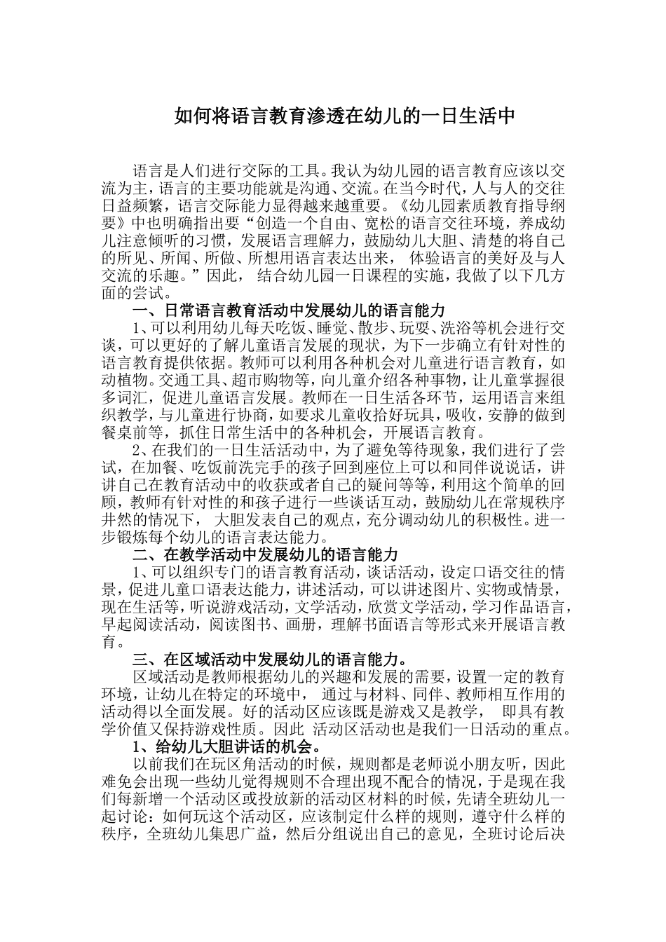 如何将语言教育渗透在幼儿的一日生活中 (2)_第1页