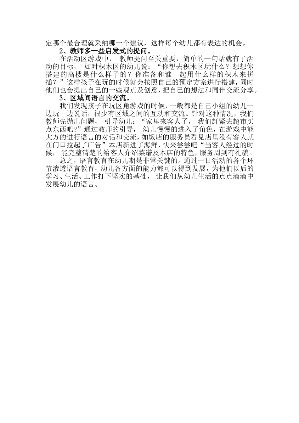 如何将语言教育渗透在幼儿的一日生活中 (2)_第2页