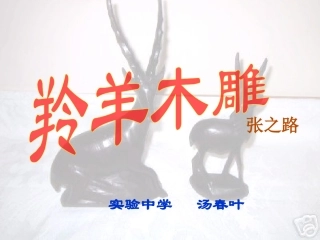 羚羊木雕公开课