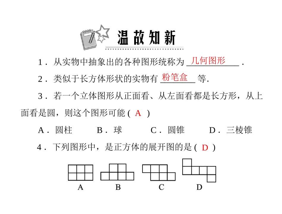 [原创]2011年《极限突破》数学_七年级上册_人教版_第四章_41_第1课时_几何图形_配套课件_第2页