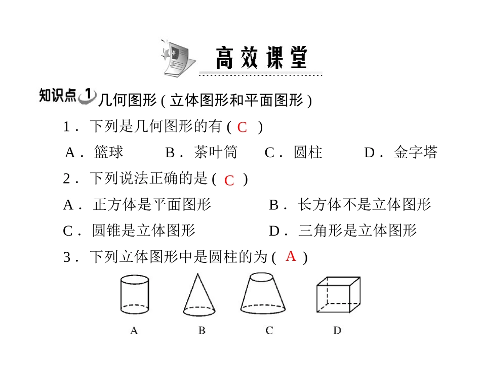 [原创]2011年《极限突破》数学_七年级上册_人教版_第四章_41_第1课时_几何图形_配套课件_第3页