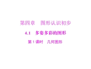 [原创]2011年《极限突破》数学_七年级上册_人教版_第四章_41_第1课时_几何图形_配套课件