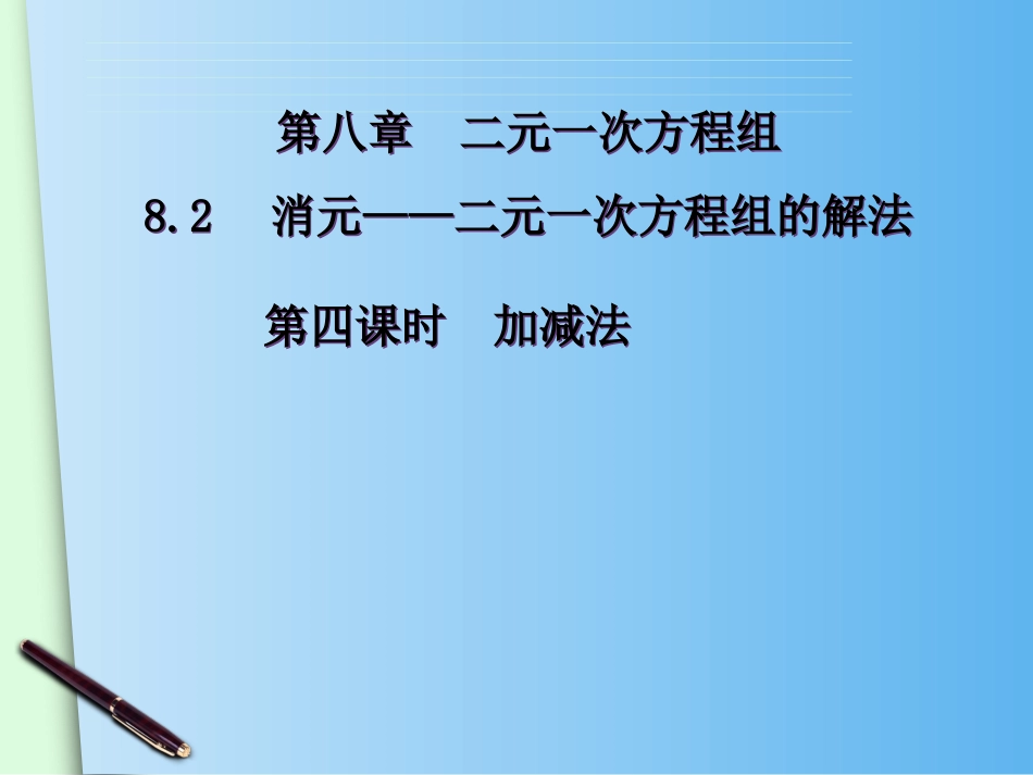 8.2-消元——解二元一次方程组-(6)_第2页