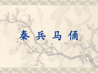 《秦兵马俑》