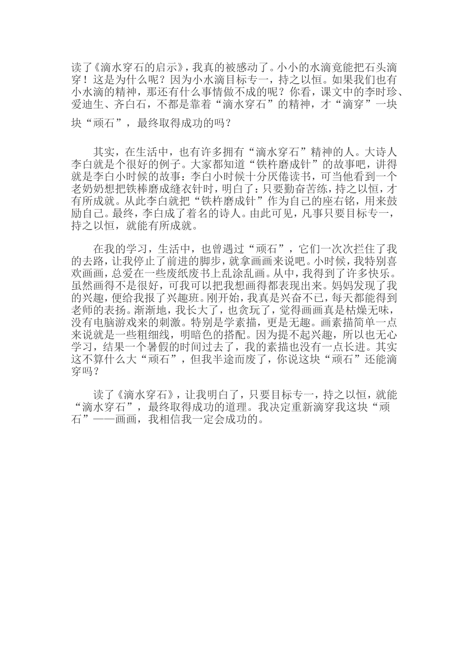 读《滴水穿石》感_第1页