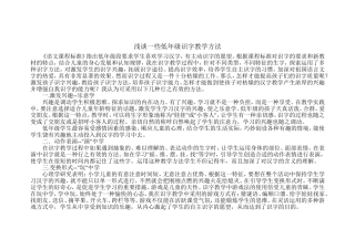 浅谈一些低年级识字教学方法
