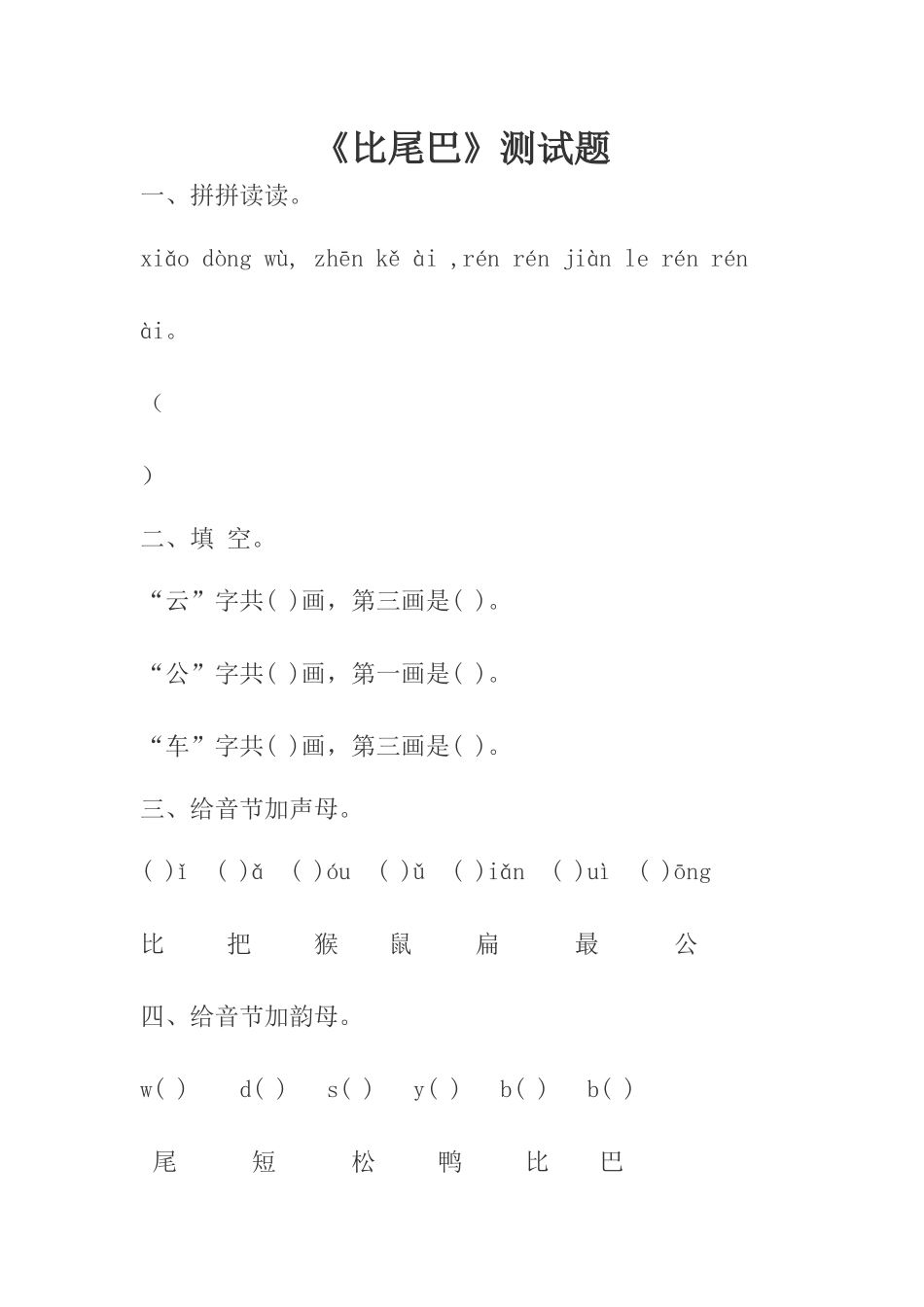 比尾巴测试题_第1页