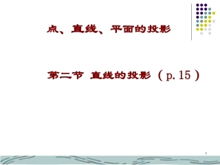 点、直线、面投影1