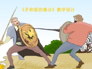 《矛和盾的集合》课件