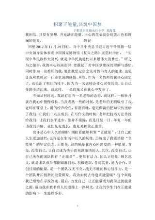 积聚正能量,共筑中国梦