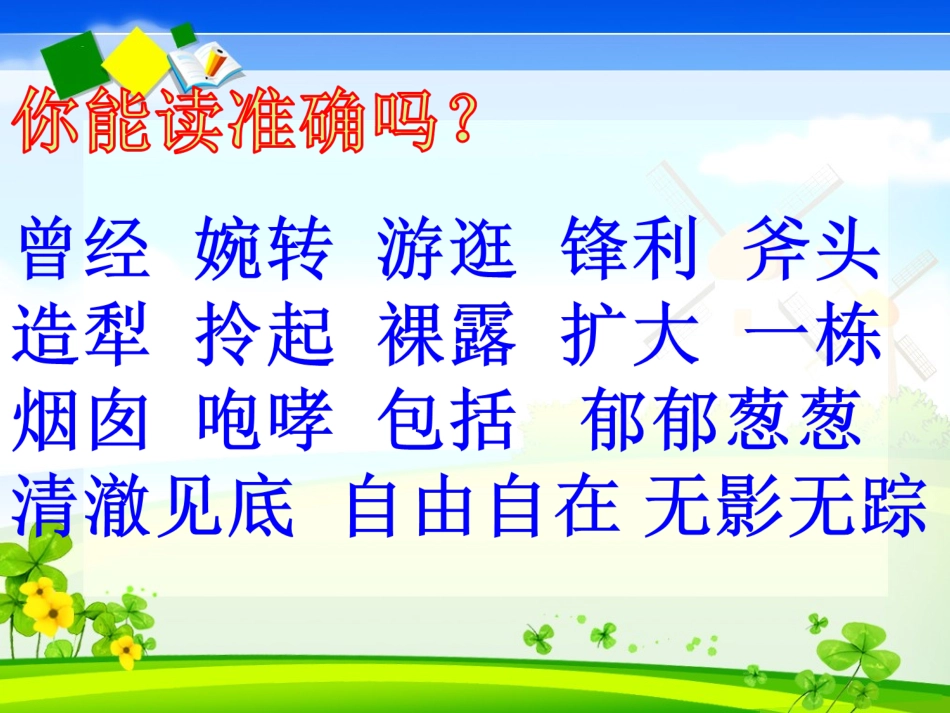 语文S版三年级上册《一个小山村的故事》课件_第2页