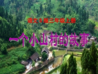语文S版三年级上册《一个小山村的故事》课件