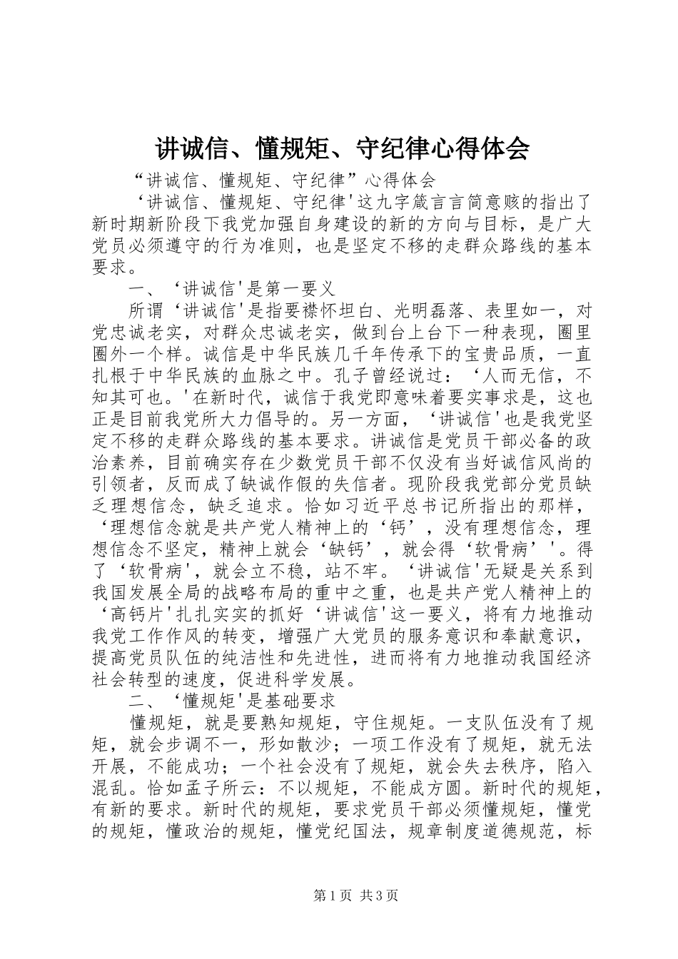 讲诚信、懂规矩、守纪律心得体会_1_第1页