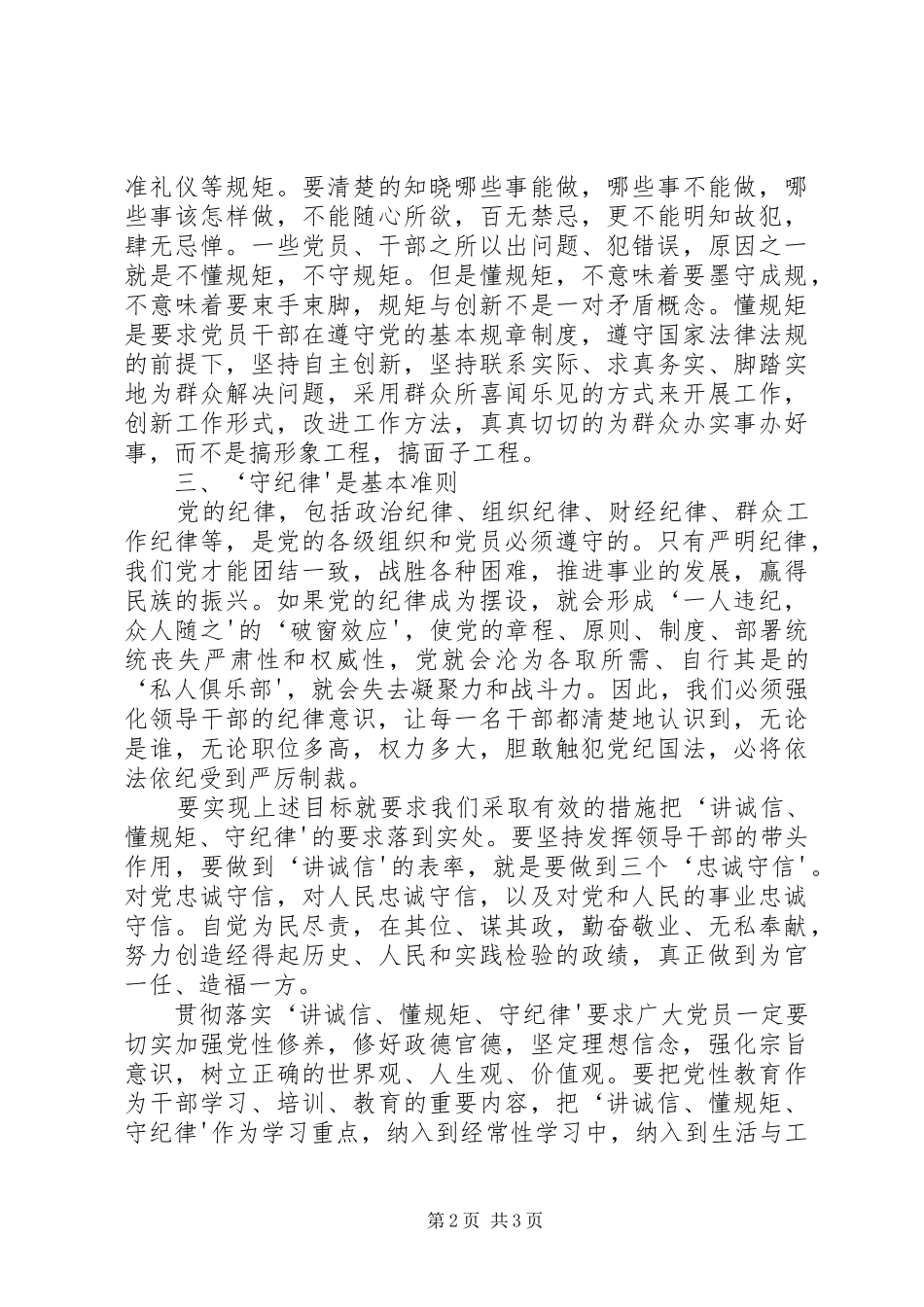 讲诚信、懂规矩、守纪律心得体会_1_第2页