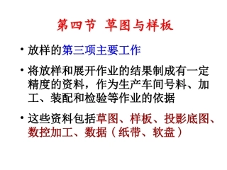 船舶建造工艺07_草图与样板