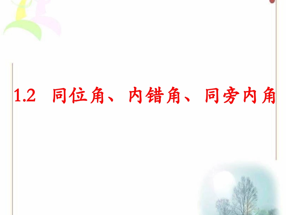 1.2-同位角、内错角、同旁内角_第1页