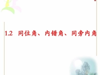 1.2-同位角、内错角、同旁内角