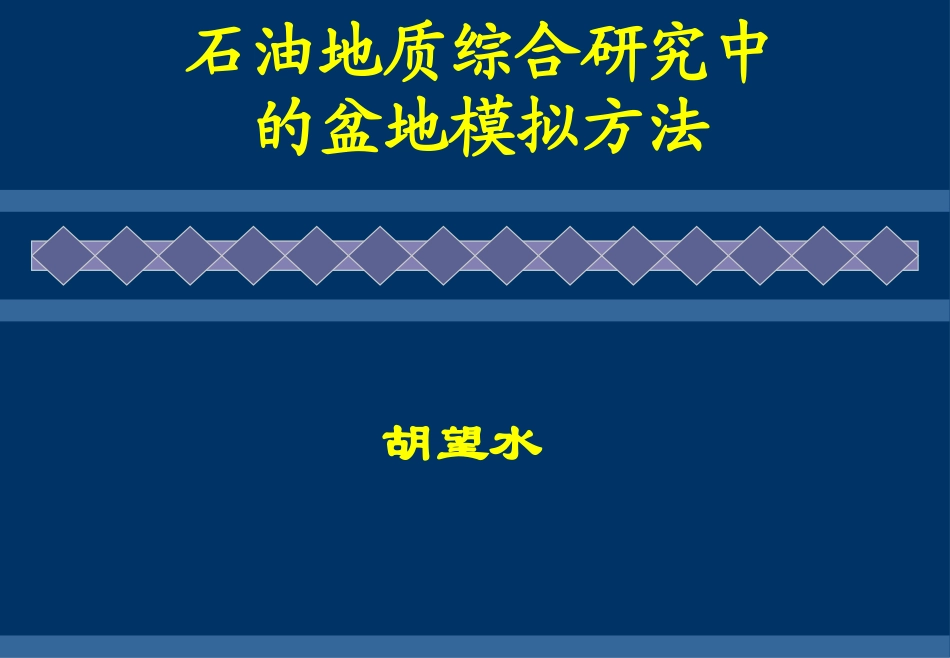 含油气盆地分析_第1页