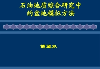 含油气盆地分析