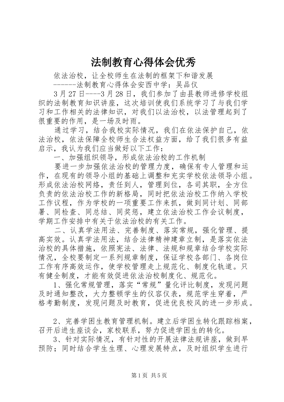 法制教育心得体会优秀_2_第1页