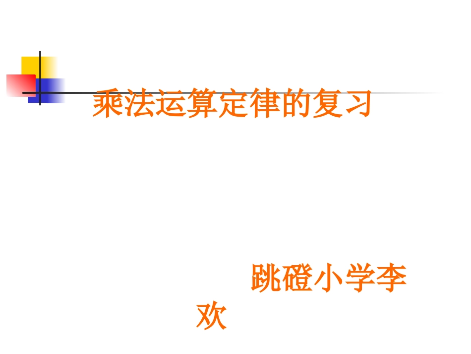 小学数学2011版本小学四年级乘复习法运算定律的复习_第1页