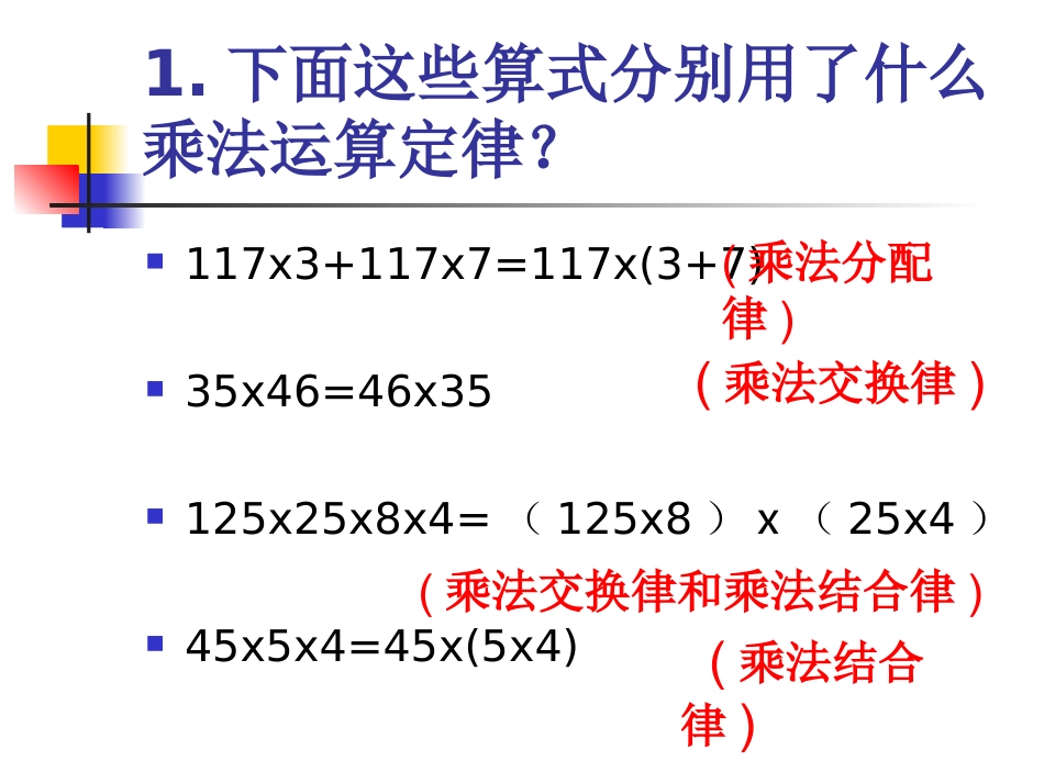 小学数学2011版本小学四年级乘复习法运算定律的复习_第2页