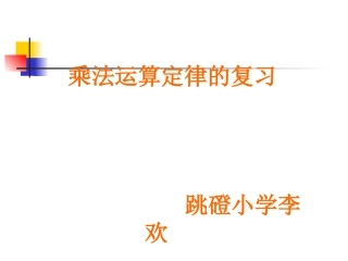 小学数学2011版本小学四年级乘复习法运算定律的复习