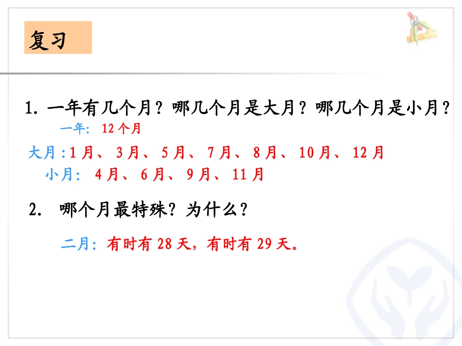 人教2011版小学数学三年级年月日第二课时_第2页