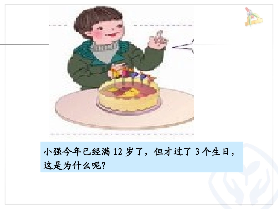 人教2011版小学数学三年级年月日第二课时_第3页