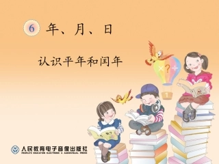 人教2011版小学数学三年级年月日第二课时