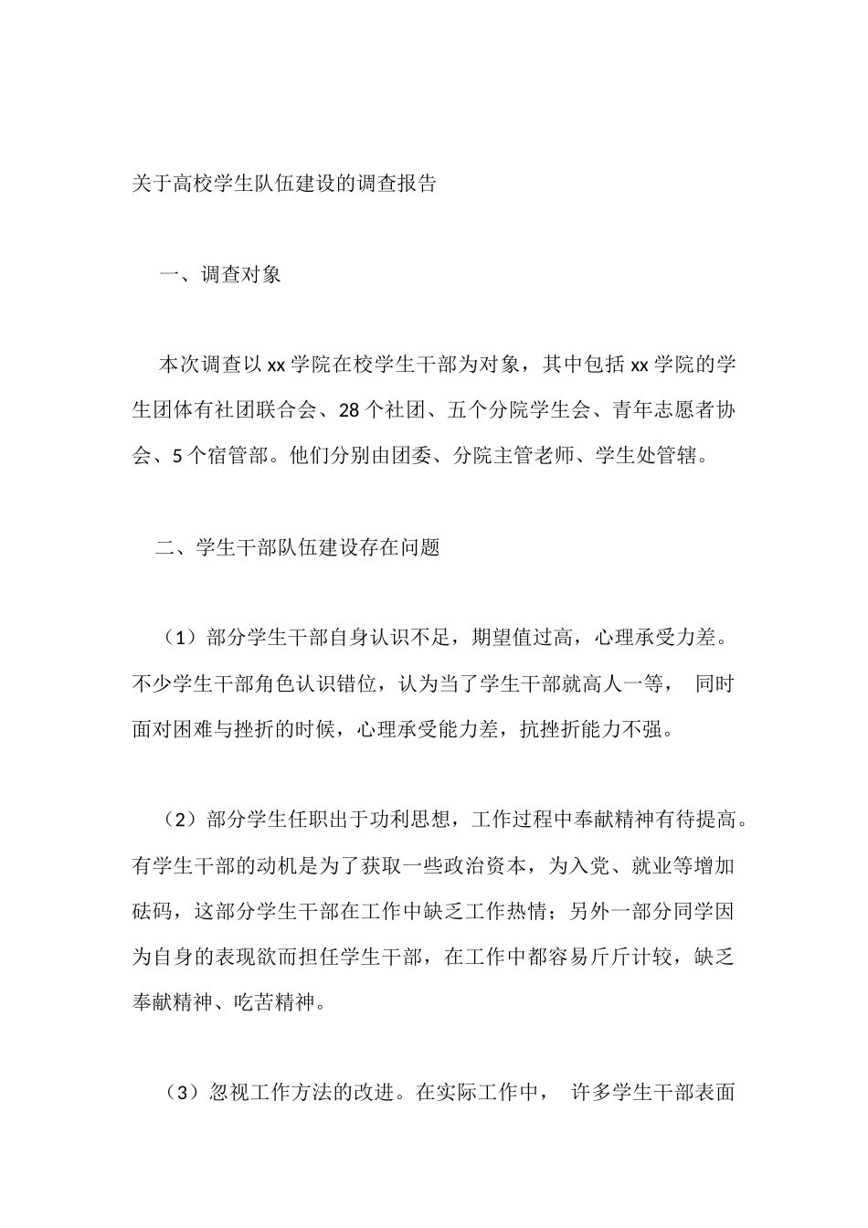 关于高校学生队伍建设的调查报告_第1页