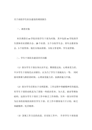 关于高校学生队伍建设的调查报告