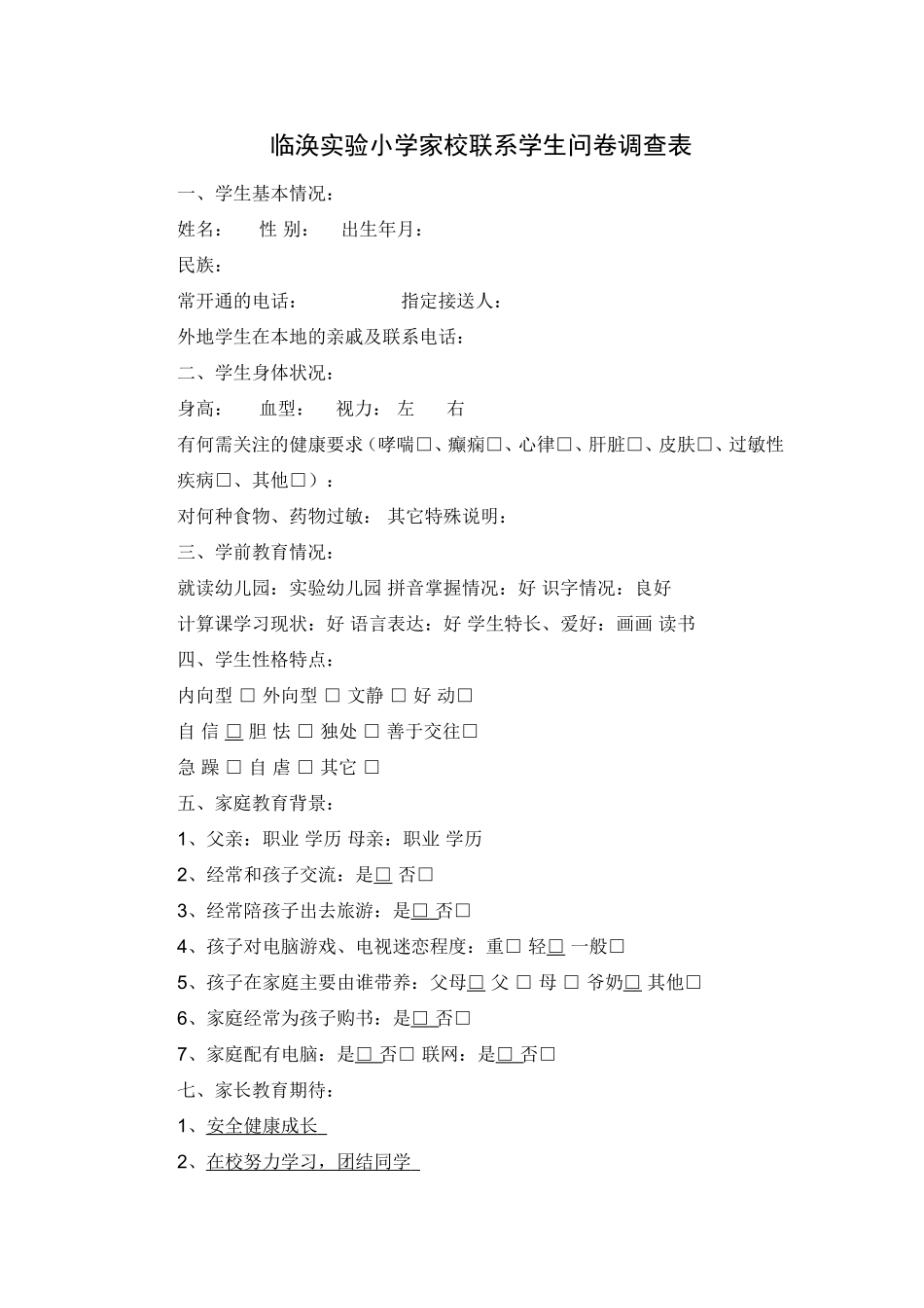 临涣实验小学家校联系学生问卷调查表_第1页