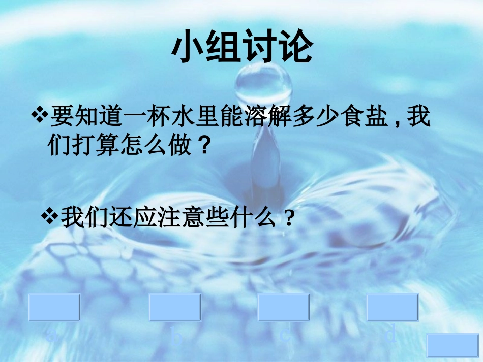 小学科学一杯水能溶解多少食盐(1)_第2页