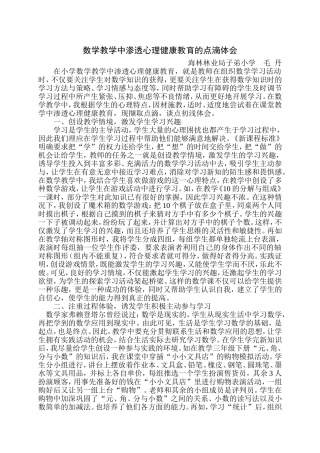 数学教学中渗透心理健康教育的点滴体会