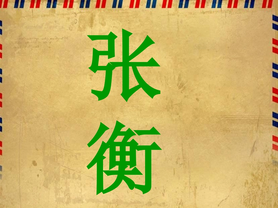 《张衡》课件(语文S版三年级下册课件)_第1页