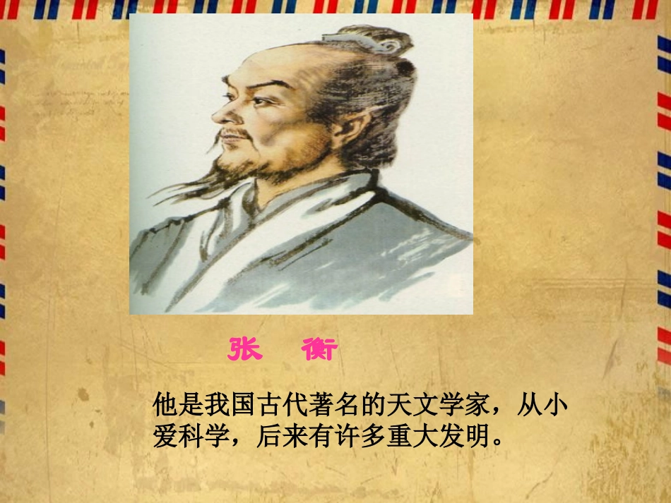 《张衡》课件(语文S版三年级下册课件)_第2页